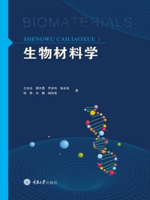 Title details for 生物材料学 by 王远亮 - Available